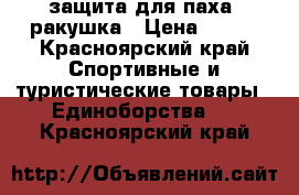 защита для паха. ракушка › Цена ­ 200 - Красноярский край Спортивные и туристические товары » Единоборства   . Красноярский край